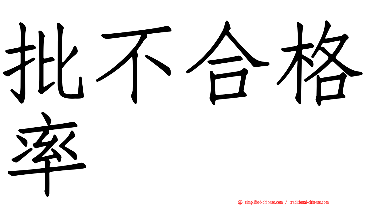 批不合格率