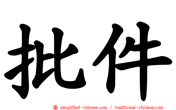 批件