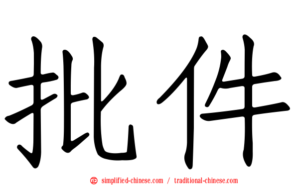 批件
