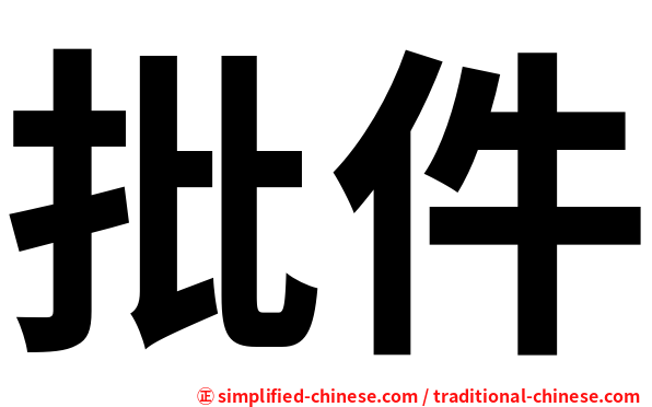 批件