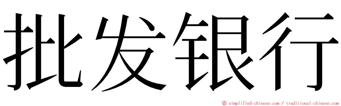 批发银行 ming font