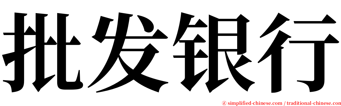 批发银行 serif font