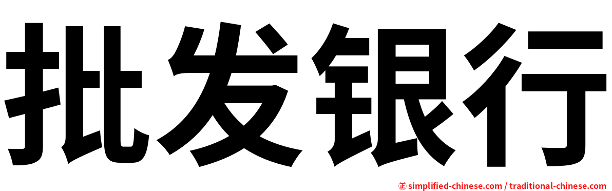 批发银行