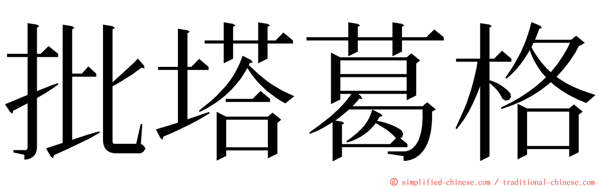 批塔葛格 ming font