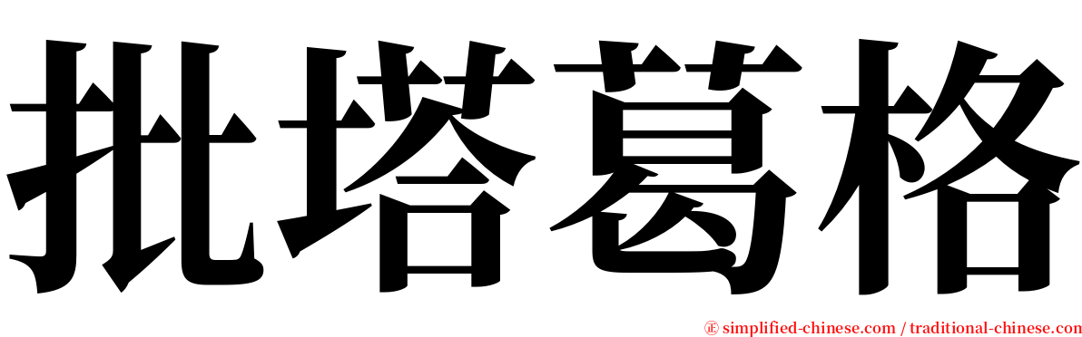 批塔葛格 serif font