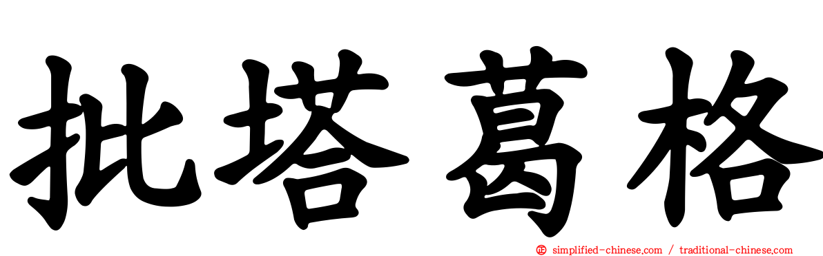批塔葛格