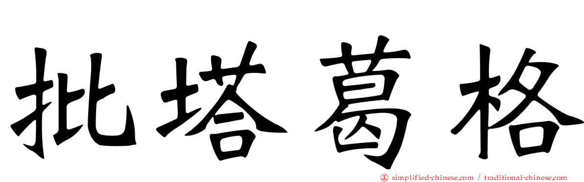批塔葛格