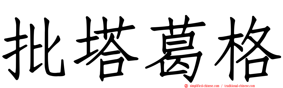 批塔葛格
