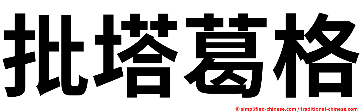 批塔葛格