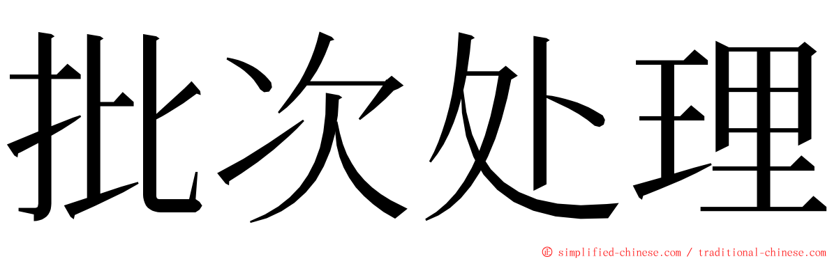 批次处理 ming font
