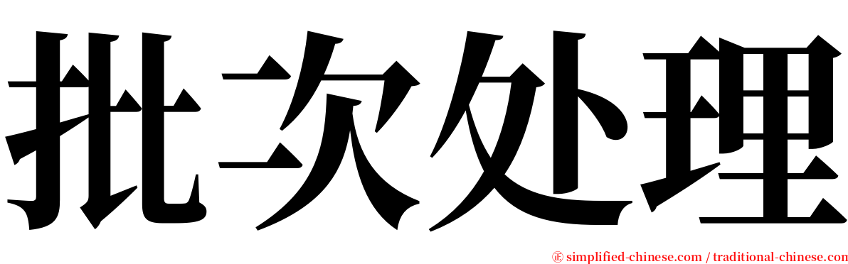 批次处理 serif font