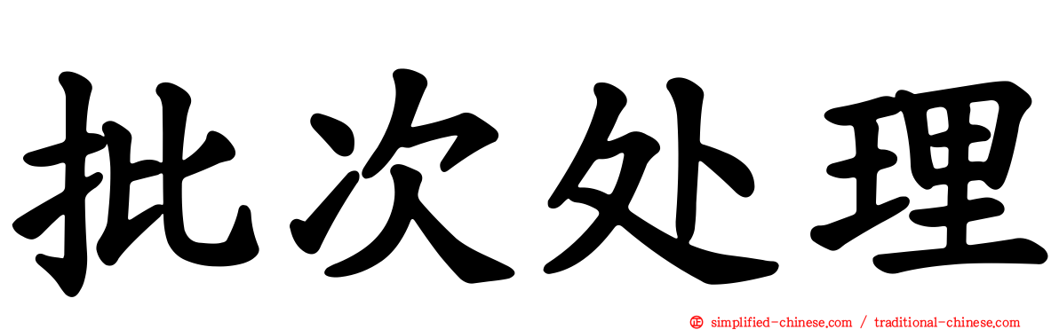 批次处理