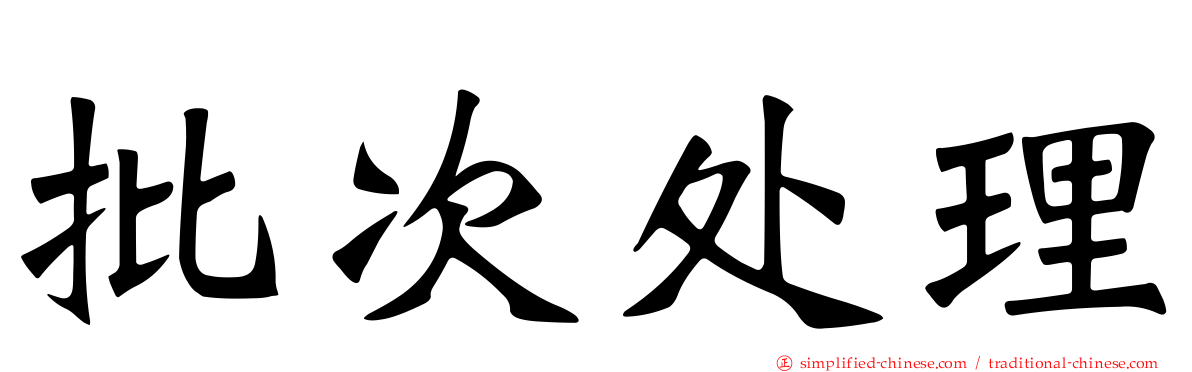 批次处理
