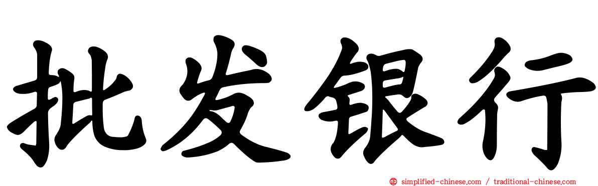 批发银行