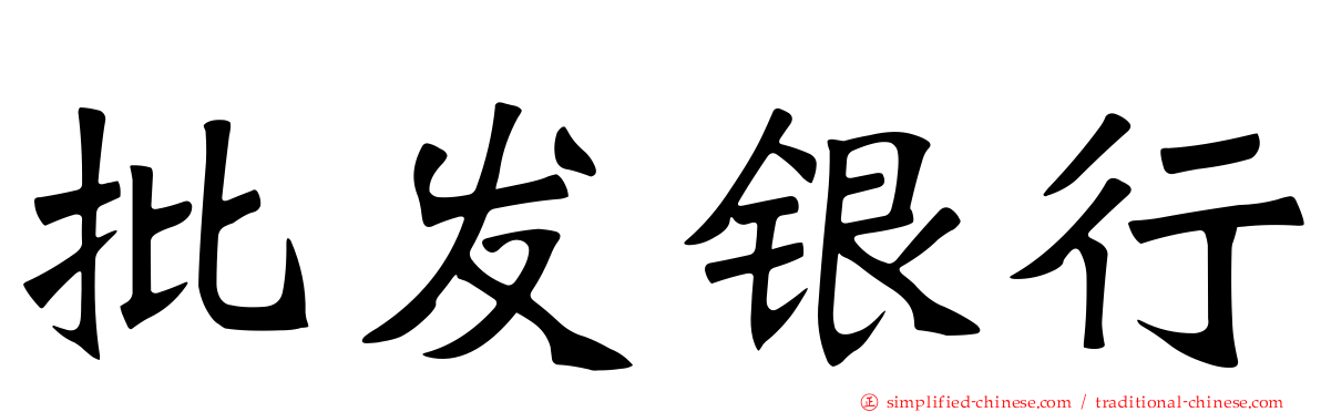 批发银行