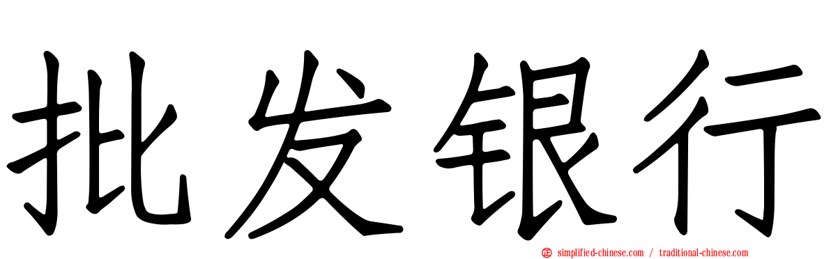 批发银行