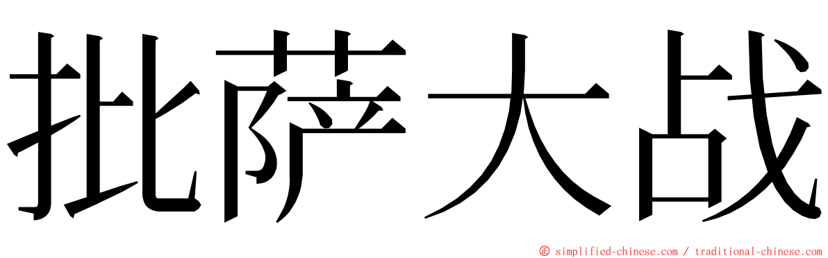 批萨大战 ming font