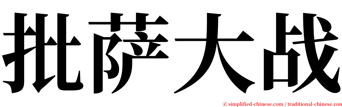 批萨大战 serif font