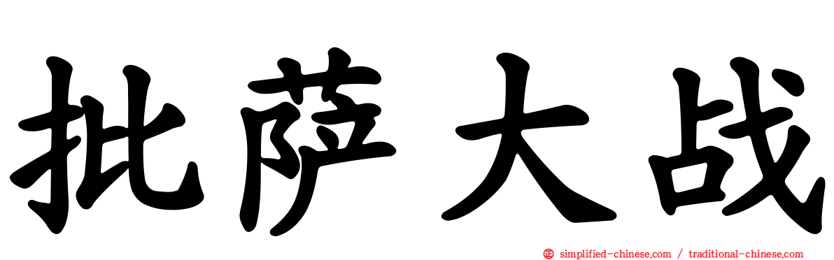 批萨大战