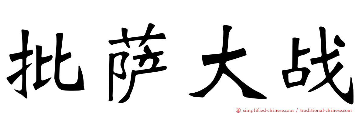 批萨大战