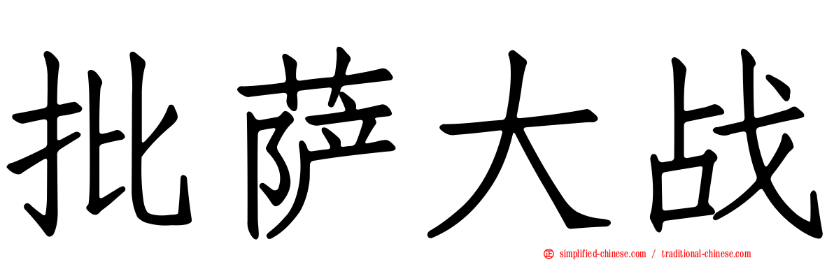批萨大战