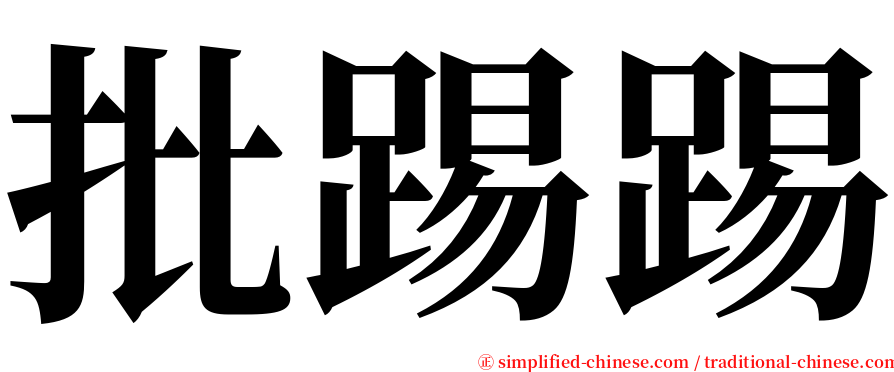 批踢踢 serif font