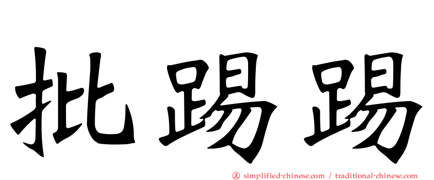 批踢踢