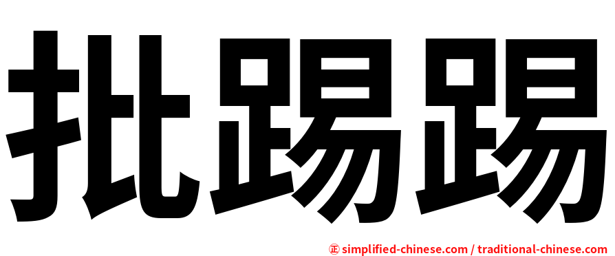批踢踢