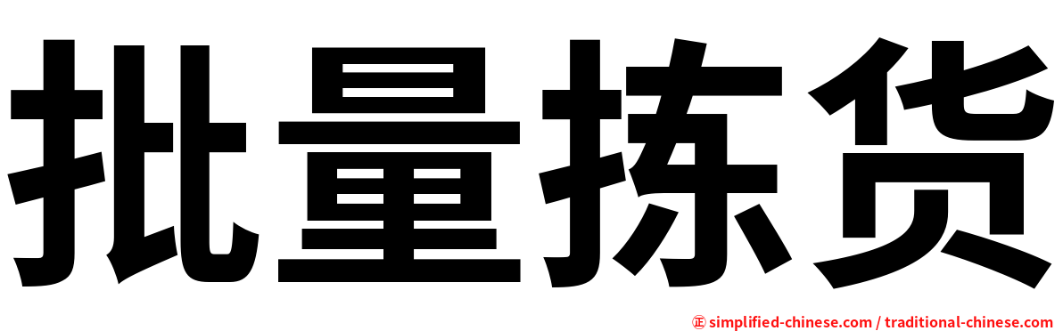 批量拣货