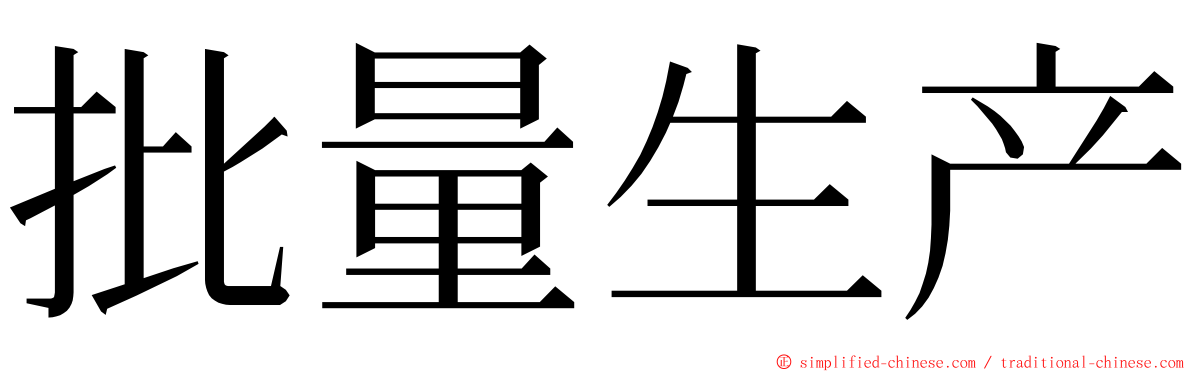 批量生产 ming font