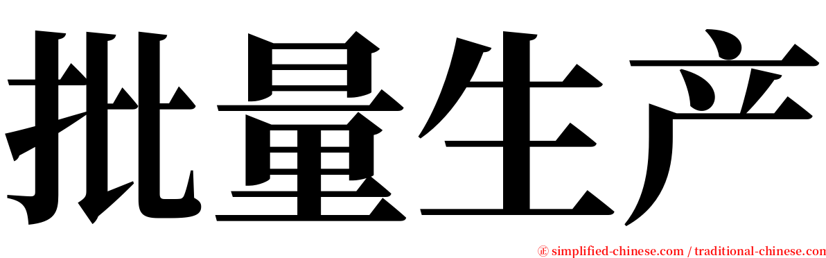 批量生产 serif font