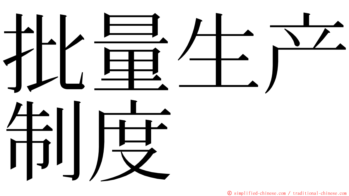 批量生产制度 ming font