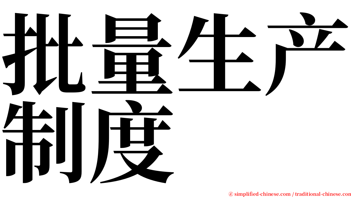 批量生产制度 serif font