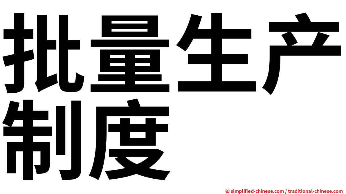 批量生产制度