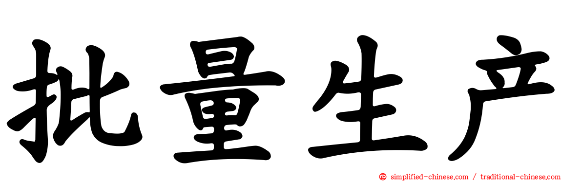 批量生产