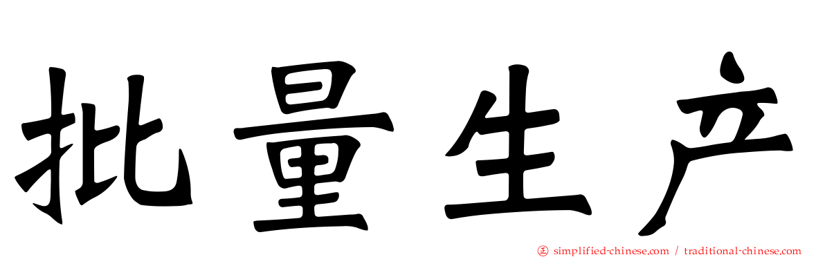 批量生产