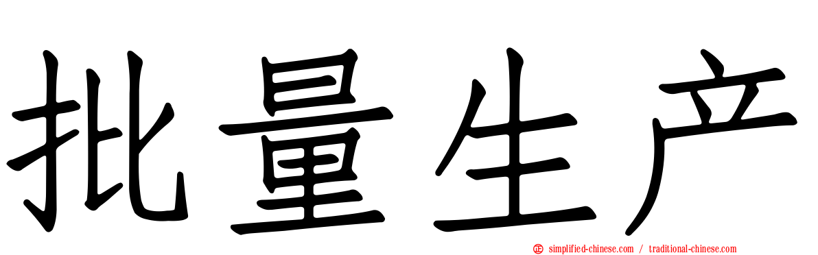 批量生产