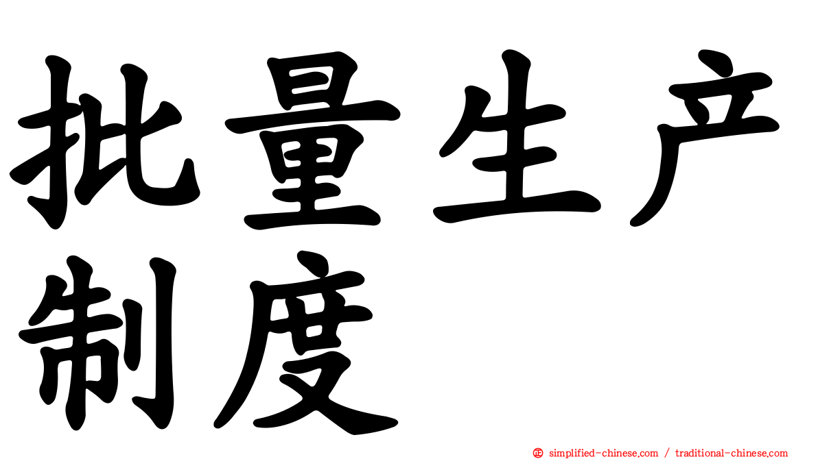批量生产制度