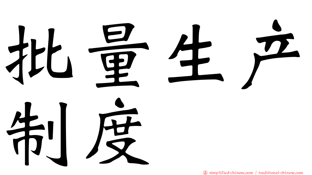 批量生产制度