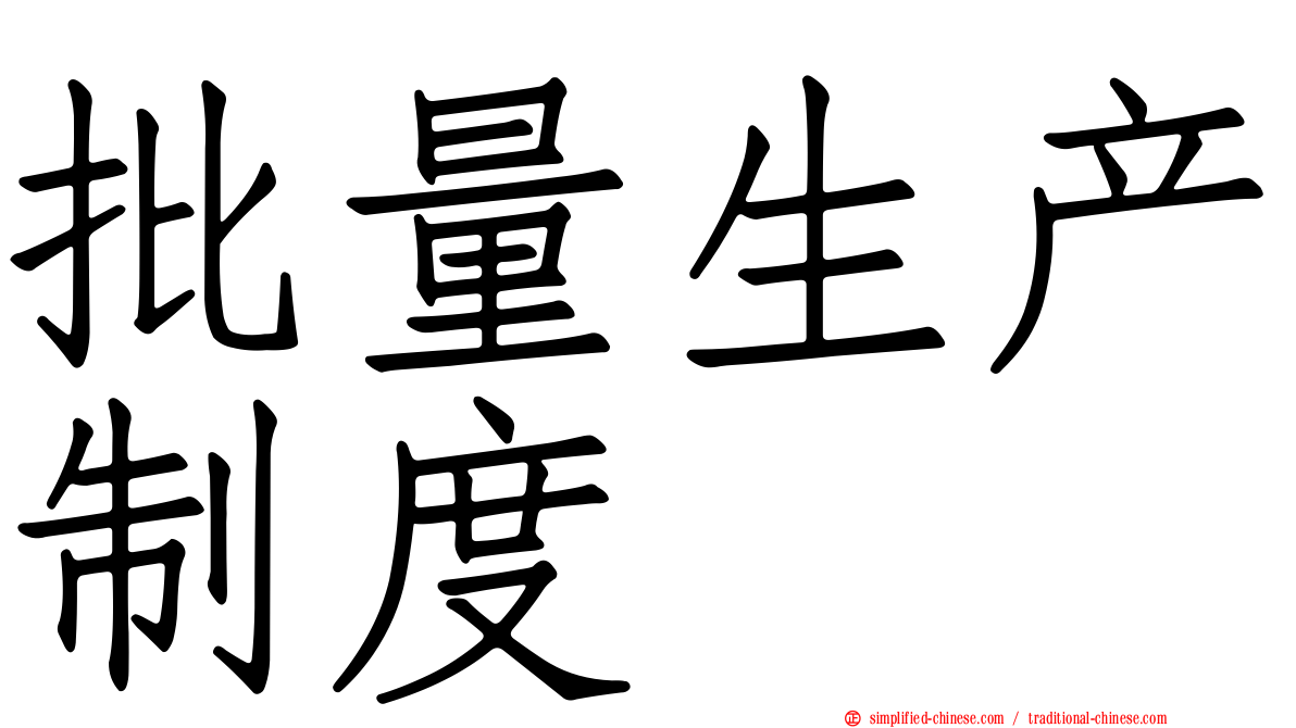批量生产制度