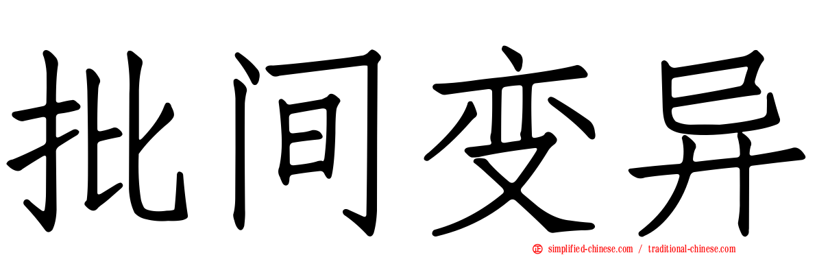 批间变异