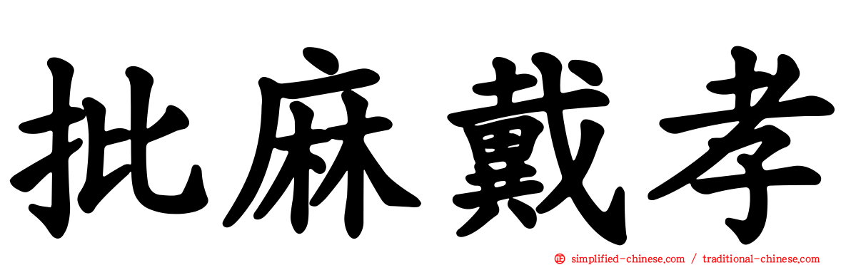 批麻戴孝