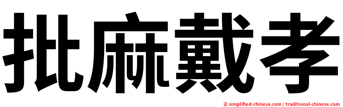 批麻戴孝