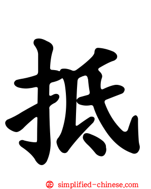 扺