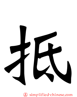 扺