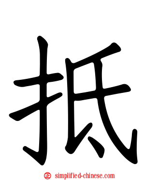 扺