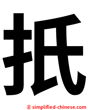 扺