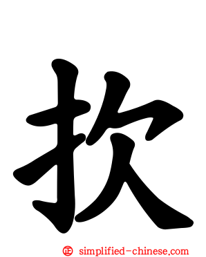 扻
