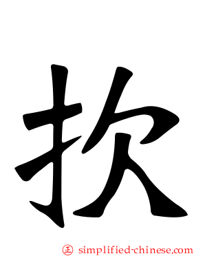扻