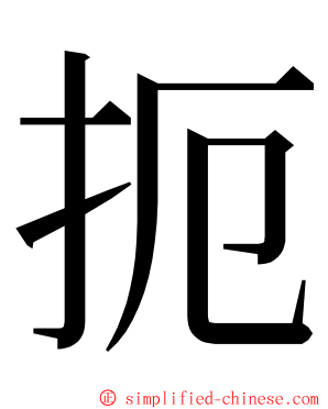 扼 ming font